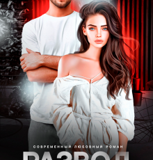 «Развод. Последняя измена» Айрин Лакс