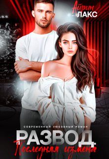 Читать онлайн «Развод. Последняя измена» Айрин Лакс