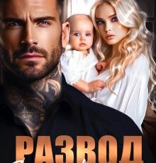 «Развод. Сердце в клочья» Ирина Корепанова