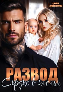 Читать онлайн «Развод. Сердце в клочья» Ирина Корепанова