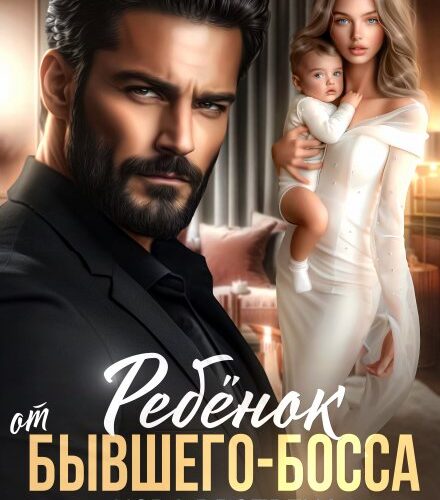 «Ребёнок от Бывшего-Босса. Новая встреча» Марика Крамор