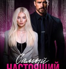 «Самый настоящий бывший босс» Анна Варшевская