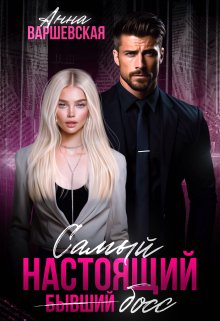 Читать онлайн «Самый настоящий бывший босс» Анна Варшевская