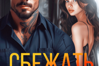 «Сбежать от жестокого мужа» Арина Вильде, Анастасия Ковальская