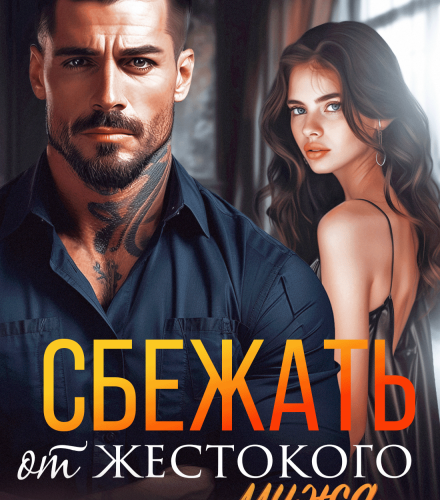 «Сбежать от жестокого мужа» Арина Вильде, Анастасия Ковальская