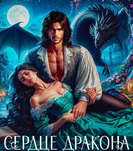 «Сердце Дракона. Невеста на обмен» Салиева Александра, Дарья Коваль