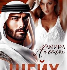 «Шейх» Амира Ангелос