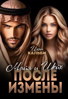 Читать онлайн «Шейх и Майя. После измены» Иман Кальби