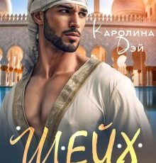 «Шейх моей сестры» Каролина Дэй
