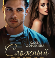 «Сложный выбор» Слава Доронина