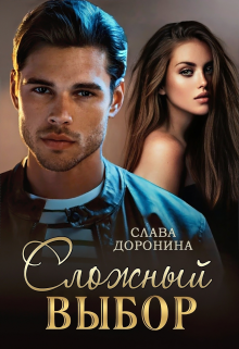 Читать онлайн «Сложный выбор» Слава Доронина