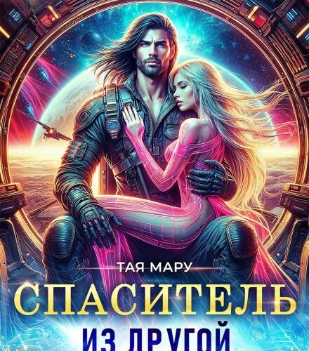 «Спаситель из другой галактики» Тая Мару