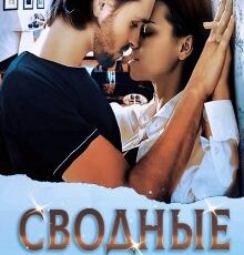 «Сводные» Кэти Свит