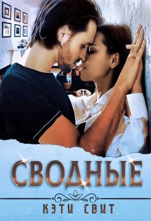 Читать онлайн «Сводные» Кэти Свит