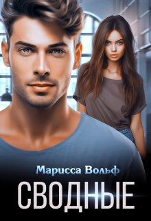 Читать онлайн «Сводные» Марисса Вольф