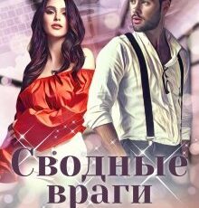 «Сводные враги» Виктория Вестич