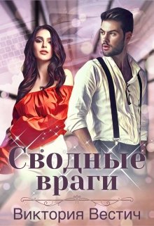 Читать онлайн «Сводные враги» Виктория Вестич