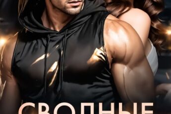 «Сводные. Разреши любить» Салиева Александра, Анастасия Пырченкова