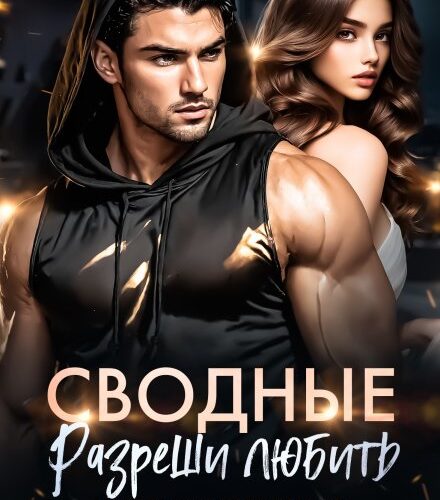 «Сводные. Разреши любить» Салиева Александра, Анастасия Пырченкова