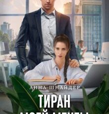 «Тиран моей мечты» Анна Шнайдер