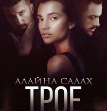 «Трое» Алайна Салах