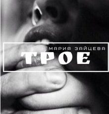 «Трое» Мария Зайцева