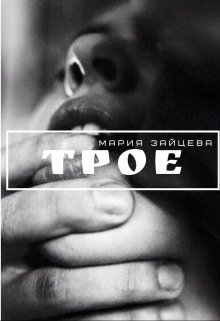 Читать онлайн «Трое» Мария Зайцева Читать онлайн «Трое» Мария Зайцева