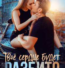 «Твое сердце будет разбито» Анна Джейн