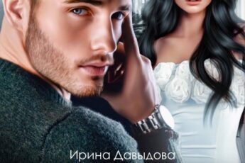 «Ты все забудешь» Ирина Давыдова