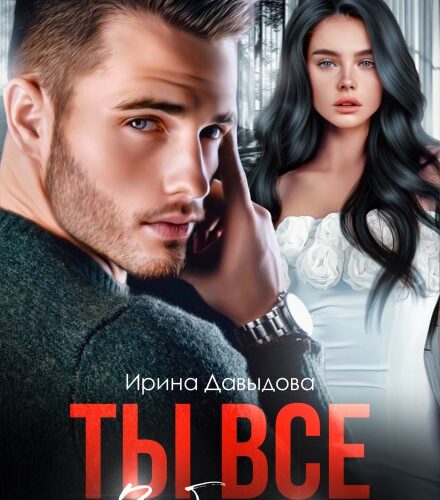 «Ты все забудешь» Ирина Давыдова