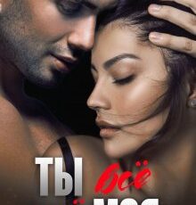 «Ты всё ещё моя» Елена Тодорова