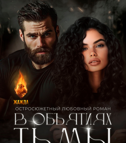 «В объятиях тьмы» Сара Адам, Лиан Уайт