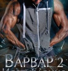 «Варвар 2. Исступление» Анастасия Шерр