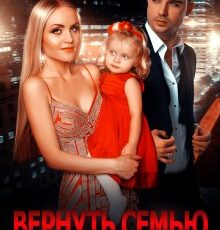 «Вернуть семью после развода» Юлия Бонд