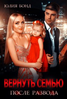 Читать онлайн «Вернуть семью после развода» Юлия Бонд