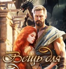«Вещь для дракона» Лука Василиса