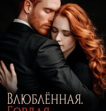 «Влюблённая. Гордая. Одинокая» Елена Левашова