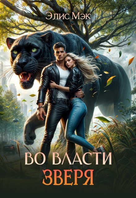 Читать онлайн «Во власти зверя» Элис Мэк