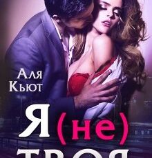 «Я (не) твоя» Аля Кьют