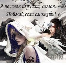 «Я не твоя игрушка, демон. Поймай, если сможешь!» Юлия Бум