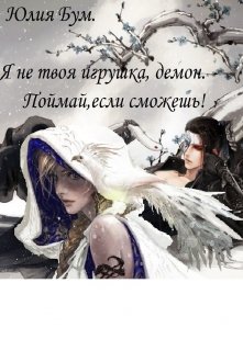 Читать онлайн «Я не твоя игрушка, демон. Поймай, если сможешь!» Юлия Бум