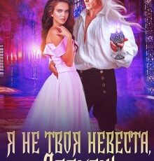 «Я не твоя невеста, Дракон!» Ирина Алексеева