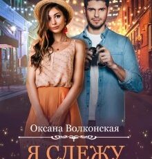 «Я слежу за тобой» Оксана Волконская