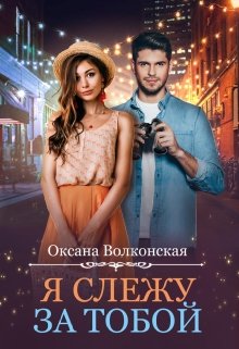 «Я слежу за тобой» Оксана Волконская