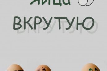 «Яйца вкрутую» Мари Соль