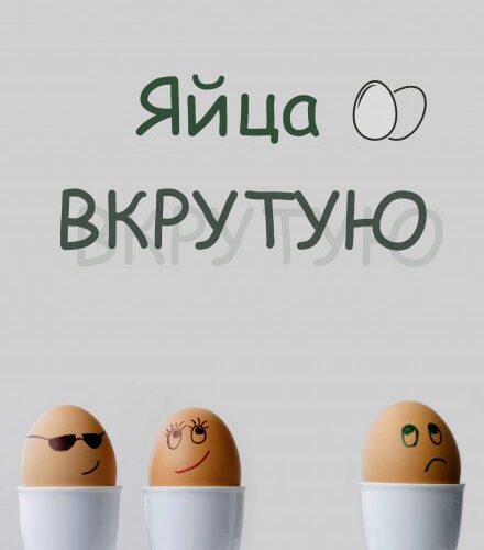 «Яйца вкрутую» Мари Соль
