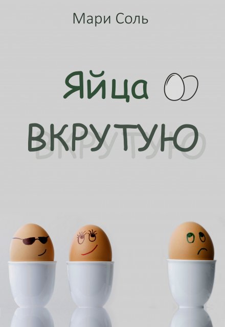 Читать онлайн «Яйца вкрутую» Мари Соль