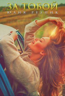 Читать онлайн «За тобой» Юлия Резник