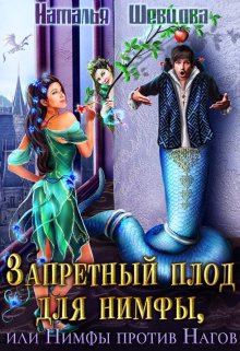 Читать онлайн «Запретный плод для нимфы, или Нимфы против Нагов» Наталья Шевцова