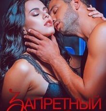 «Запретный плод» Юлия Гетта